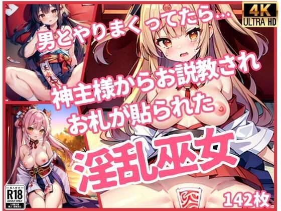 「淫乱巫女」男とやりまくってたら、神主様からお説教されお札が貼られた..」 メイン画像