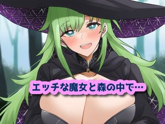 エッチな魔女と森の中で… メイン画像
