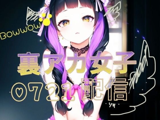 【実演オナニー】とろまん裏アカ女子///愛液まみれのびしょ濡れ真夏のオナニー配信 メイン画像