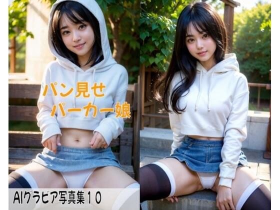 AIグラビア写真集10〜パン見せパーカー娘〜 メイン画像