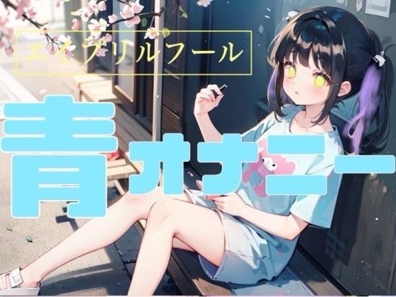 【実録！？】エイプリルフール限定お外でオナニー！？人が見てるかもしれない中でとろまんになっちゃう処女まんこ/// メイン画像
