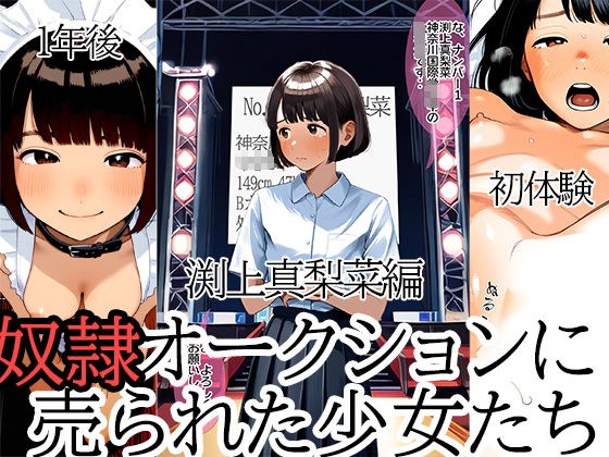 奴●オークションに売られた少女たち新章 渕上真梨菜編 メイン画像