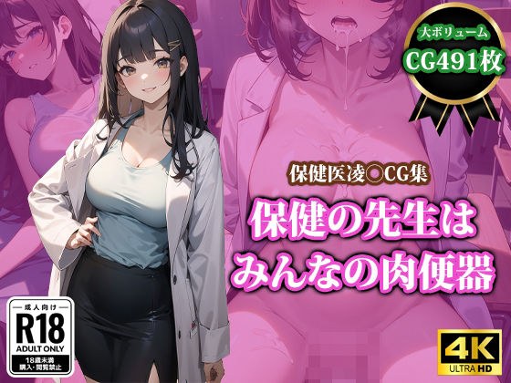保健の先生はみんなの肉便器 メイン画像