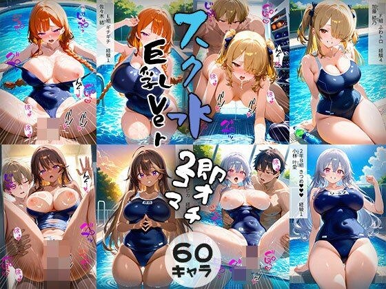 60キャラ 巨乳Ver スク水 即オチ2コマ メイン画像