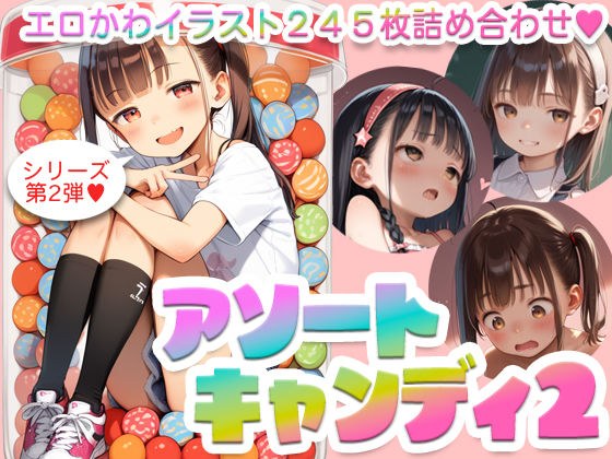【245枚】アソートキャンディ2 〜エロカワイラスト詰め合わせ〜 メイン画像