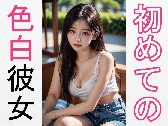 初めての色白彼女 メイン画像