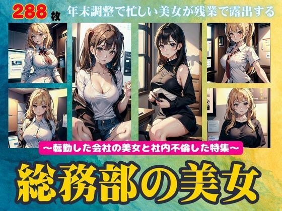 総務部の美女特集！転勤した会社で年末調整で忙しい美女と残業不倫288連発！ メイン画像