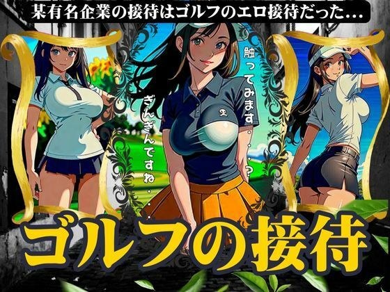 ゴルフの接待スペシャル！某有名企業の接待はゴルフのエロ接待だった・・・ メイン画像