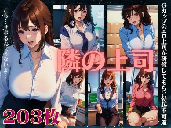 隣の上司特集！Gカップのエロ上司が研修してもらい勃起不可避になってしまう・・・ メイン画像