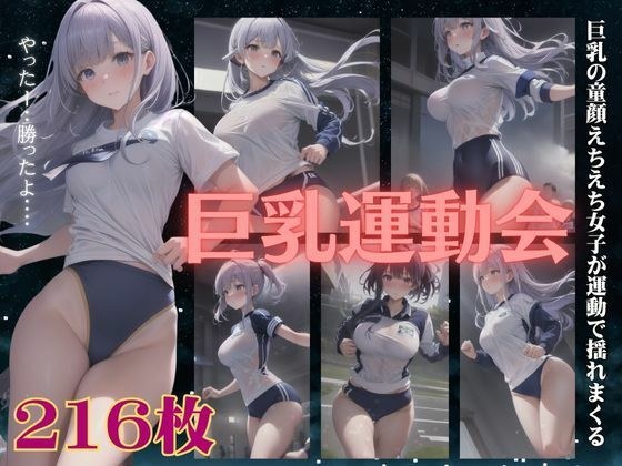 巨乳運動会〜巨乳の童顔えちえち女子が運動でおっぱいを揺らす特集〜 メイン画像