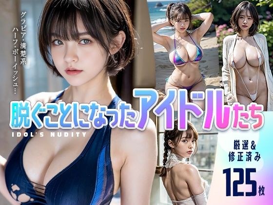 脱ぐことになったアイドルたち メイン画像