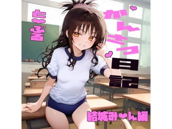 かんさつ日記 と〇ぶる 結城み〇ん編 メイン画像