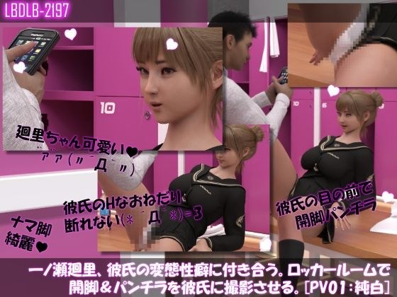 【△100●100】一ノ瀬廻里、彼氏の変態性癖に付き合う。ロッカールームで開脚＆パンチラを彼氏に撮影させる。［PV01:純白］ メイン画像