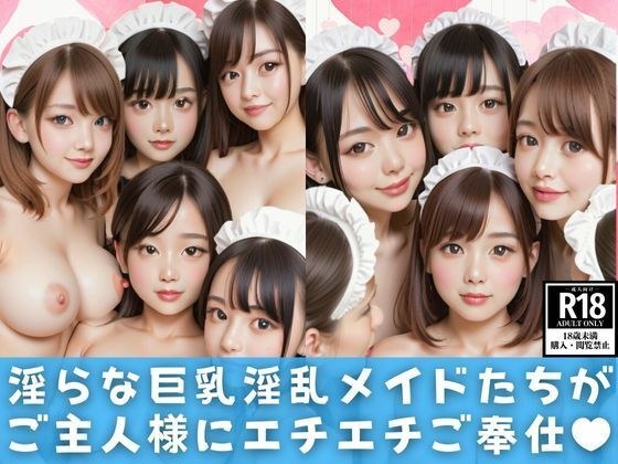 淫らな巨乳淫乱メイドたちがご主人様にエチエチご奉仕 メイン画像