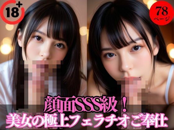 顔面SSS級！美女の極上フェラチオご奉仕 メイン画像