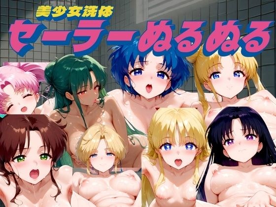 美少女洗体 〜セーラーぬるぬる〜 メイン画像