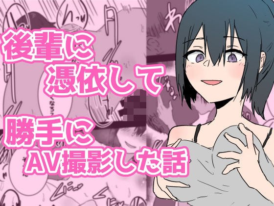 後輩に憑依して勝手にAV撮影した話 メイン画像