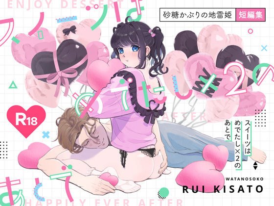 スイーツはめでたし×2のあとで メイン画像