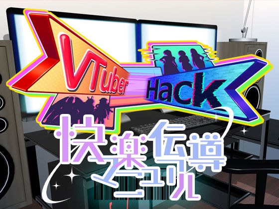 Vtuber hack 快楽伝導マニュアル メイン画像