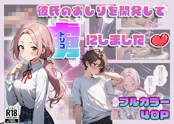 彼氏のおしりを開発して虜にしました メイン画像