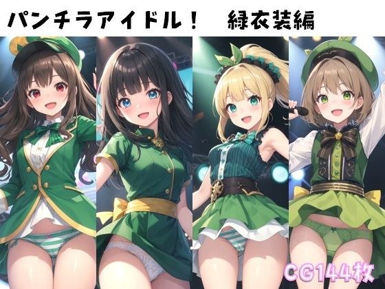 パンチラアイドル!緑衣装編 メイン画像