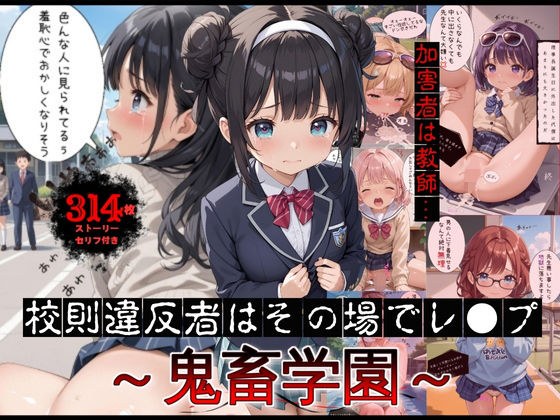校則違反者はその場でレ●プ〜鬼畜学園〜【ストーリー付】 メイン画像