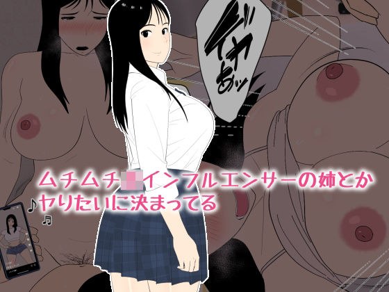 ムチムチJKインフルエンサーの姉とかヤりたいに決まってる メイン画像