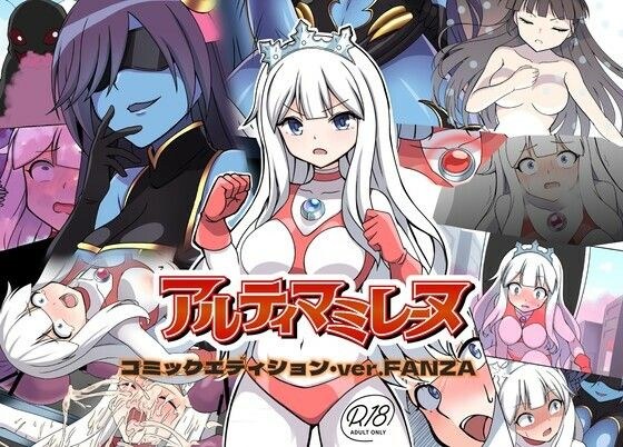 闘え!アルティマミレーヌ コミックエディション・ver.FANZA