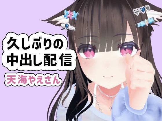 天海やえさん久しぶりの雑談からフェラ、チップおもちゃ初体験、生エッチ中出しお掃除フェラ配信 メイン画像