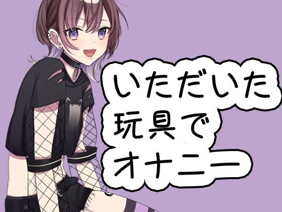 ゆらがわもふぃさんのウーマナイザ初体験とフェラ中出し配信 メイン画像