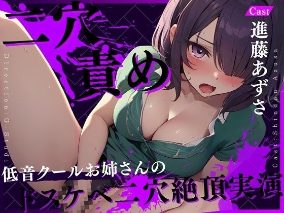 [Anal collapse] Double hole torture and great voice climax! ~Low downer voice that distorts with pleasure~ [Azusa Shindo] ☆Limited time: Purchaser review benefits available☆ メイン画像