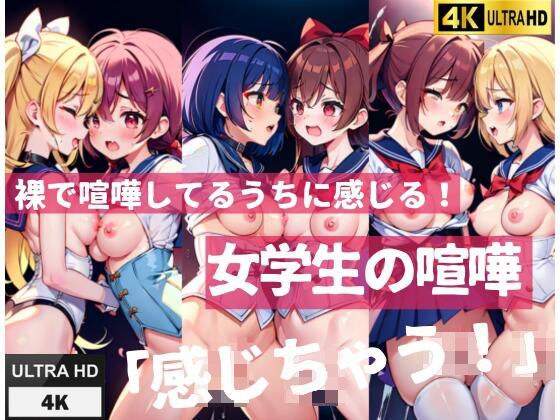 裸で喧嘩してるうちに感じる！女学生の喧嘩「感じちゃう！」 メイン画像