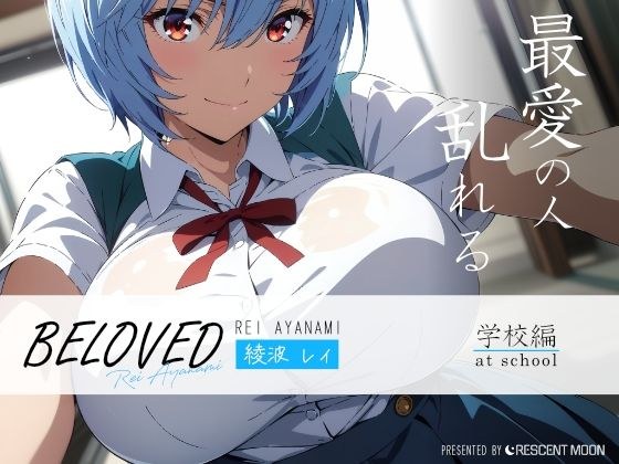 BELOVED 綾○レイ 学校編 メイン画像