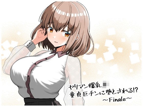 ヤリマン爆乳JK童貞巨ちんに堕とされる！？ 〜Finale〜 メイン画像