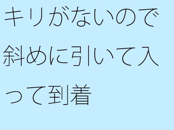 【無料】キリがないので斜めに引いて入って到着 メイン画像