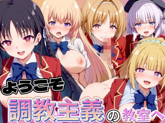 ようこそ調教主義の教室へ メイン画像