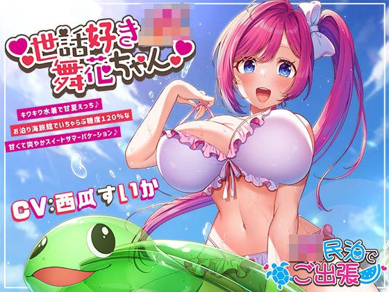 世話好きJK舞花ちゃん キワキワ水着で甘夏えっち♪お泊り海旅館でいちゃらぶ糖度120%な甘くて爽やかスイートサマーバケーション♪〜