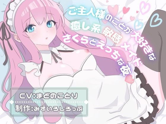 ご主人様のことが大好きな癒し系敏感メイド〜さくらとえっちな夜〜 メイン画像