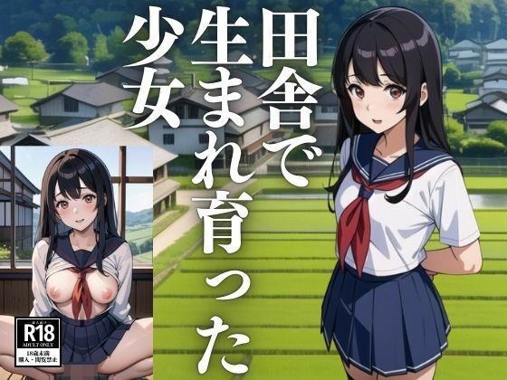 田舎で生まれ育った少女 メイン画像
