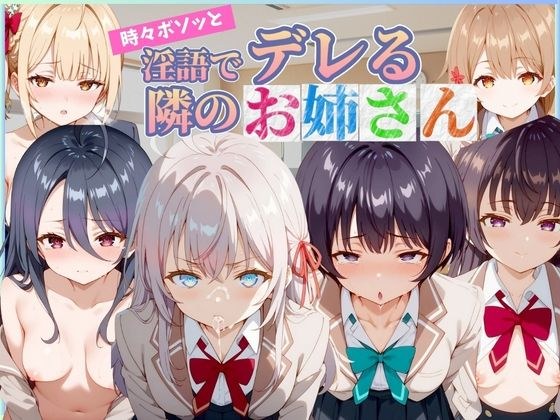 淫語でデレる隣のお姉さん メイン画像