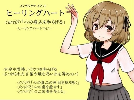 Mental care method "Healing Heart" -Healing Heart- care02: "Focus on the good things" For people who tend to think negative things - Control the ratio of positive and negative thoughts - ・Focus on the メイン画像