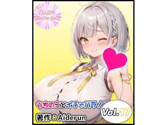 うちのことイチャパラ!vol.17