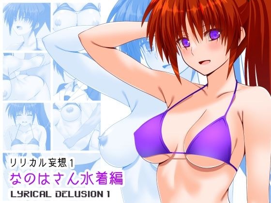 リリカル妄想1なのはさん水着編 メイン画像