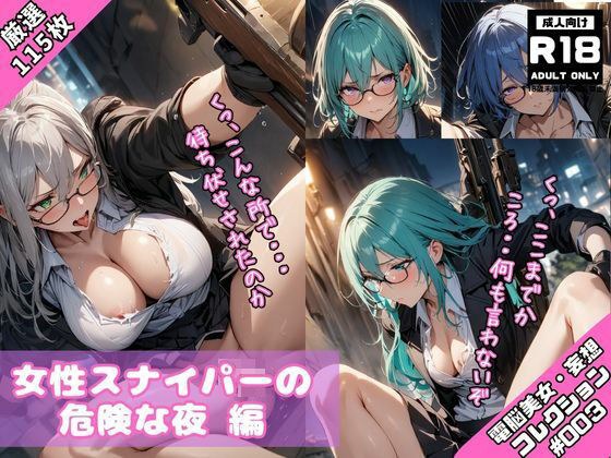 電脳美女妄想コレクション#003 女性スナイパーの危険な夜