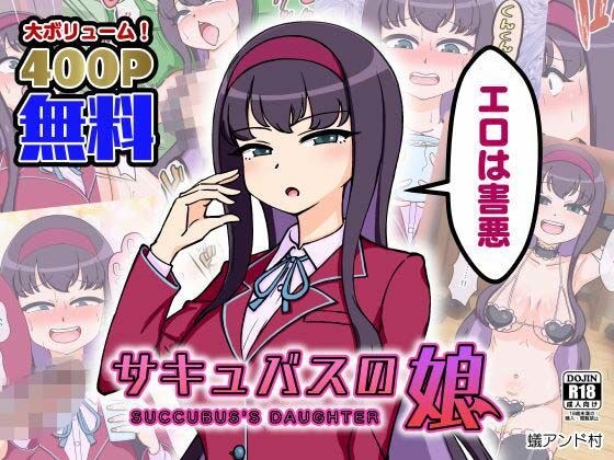 【無料】サキュバスの娘 メイン画像