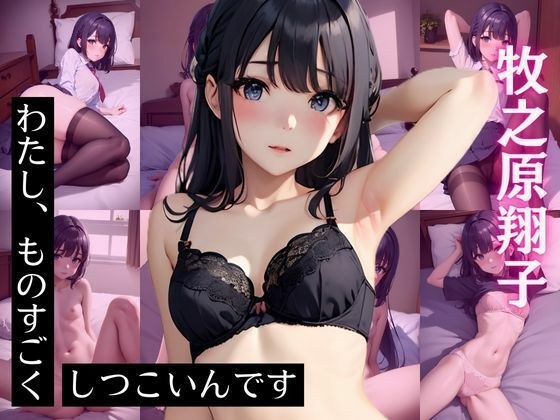 牧〇原翔子 CG集 わたし、ものすごくしつこいんです メイン画像