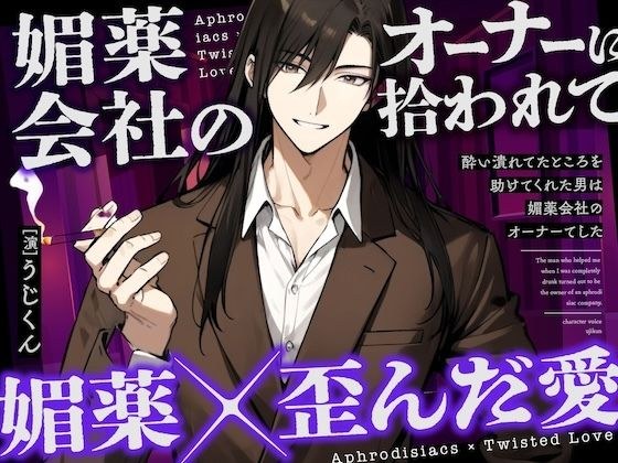【媚薬】酔い潰れてたところを助けてくれた男は媚薬会社のオーナーでした メイン画像