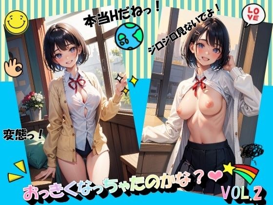おっきくなっちゃたのかな?VOL.2