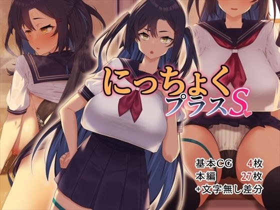 にっちょくプラスS メイン画像