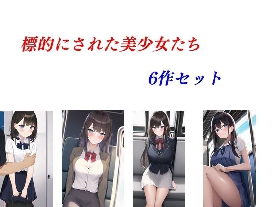 6 名成为目标的漂亮女孩